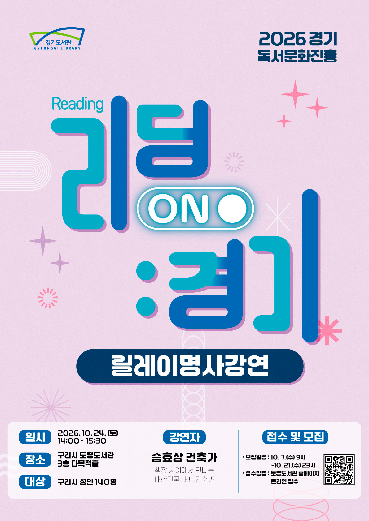 (신청) 토평도서관 「(리딩ON경기 : 릴레이 명사 강연) 승효상 건축가 초청 강연」 참여자 모집 이미지 1 - 본문에 자세한설명을 제공합니다.