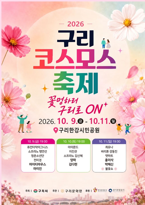 2026년 구리 코스모스 축제 이미지 1 - 본문에 자세한설명을 제공합니다.