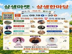 ('26.9.19.~9.20.) 구리시소상공인연합회 「상생마켓·상생한마당」 개최 이미지