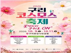 2026년 구리 코스모스 축제 이미지