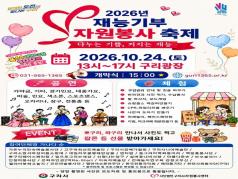 2026 구리시자원봉사센터 「재능기부 자원봉사 축제」 이미지