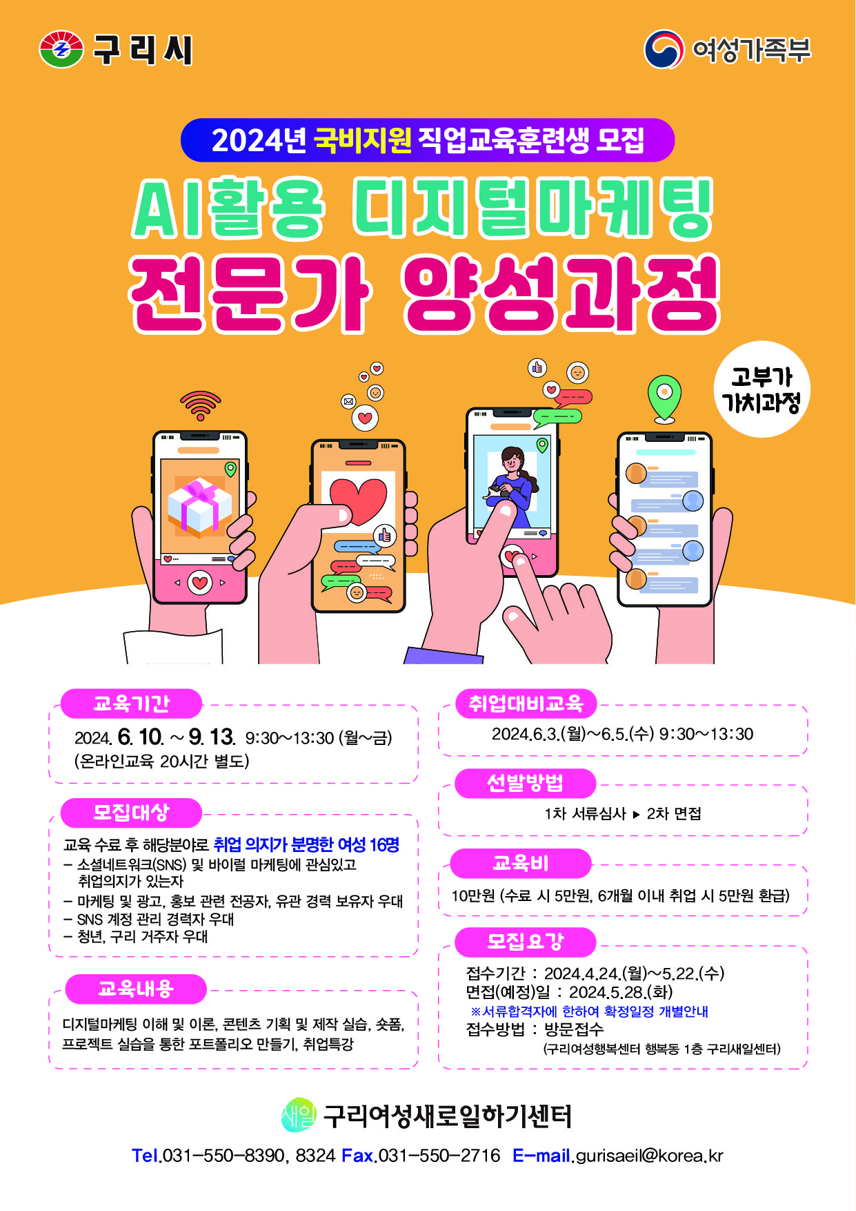 2024년 구리새일센터 'AI활용 디지털 마케팅 전문가 양성과정' 직업교육생 모집(국비지원) 이미지 3 - 본문에 자세한설명을 제공합니다.