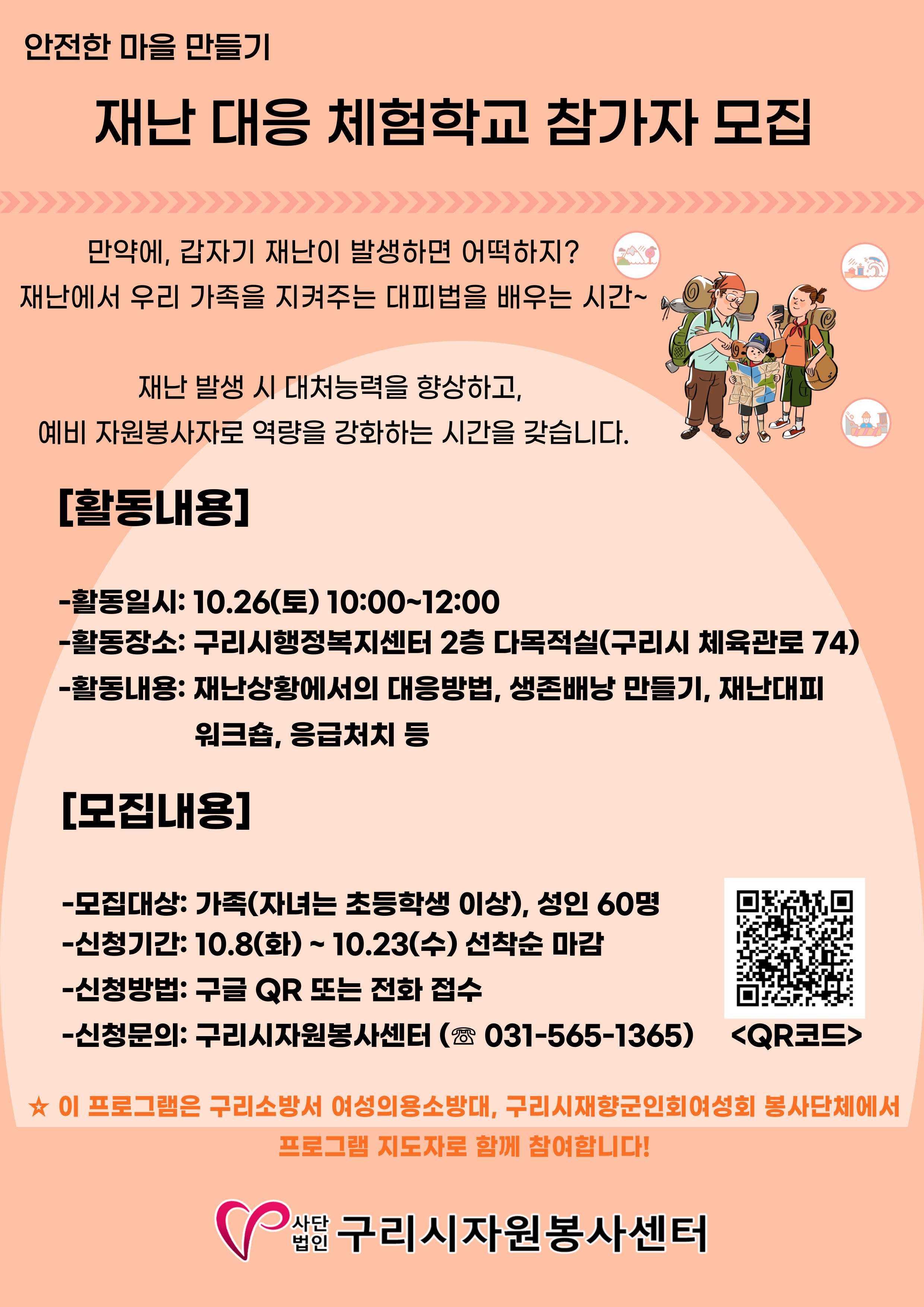 <안전한 마을 만들기 - 재난대응 체험학교> 참여자 모집 이미지 1 - 본문에 자세한설명을 제공합니다.