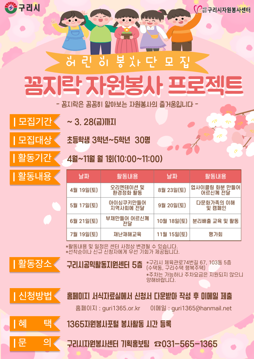 구리시자원봉사센터 「어린이 봉사단 - 꼼지락 자원봉사 프로젝트」 참가자 모집 이미지 1 - 본문에 자세한설명을 제공합니다.