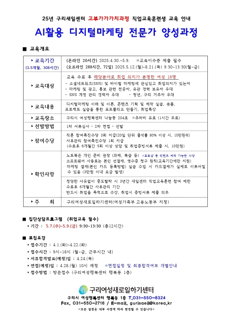 2025년 구리새일센터 'AI활용 디지털 마케팅 전문가 양성과정' 국비지원 직업훈련생 모집 이미지 1 - 본문에 자세한설명을 제공합니다.