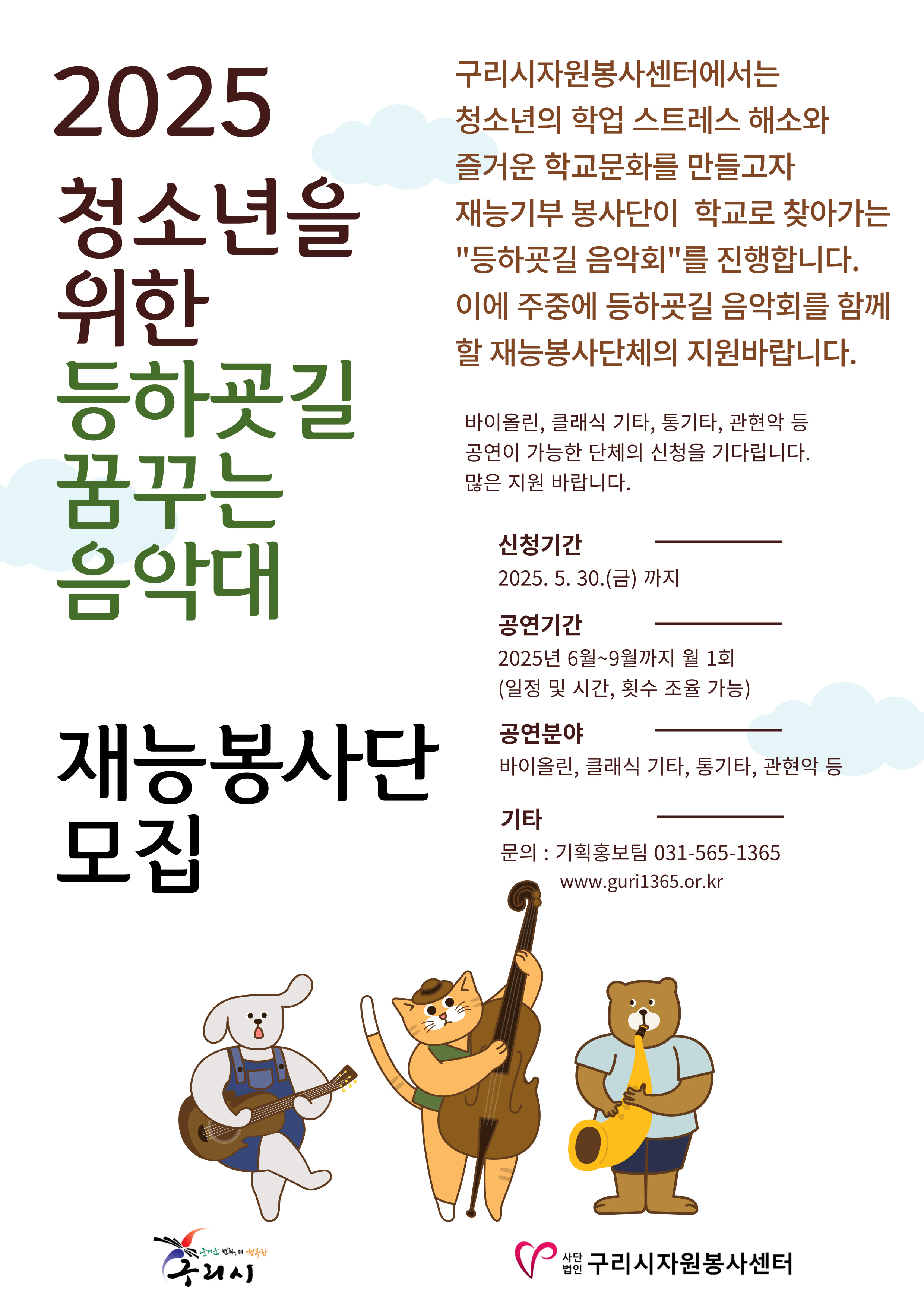 구리시자원봉사센터 「등하굣길 꿈꾸는 음악대」 재능봉사단 모집 이미지 1 - 본문에 자세한설명을 제공합니다.