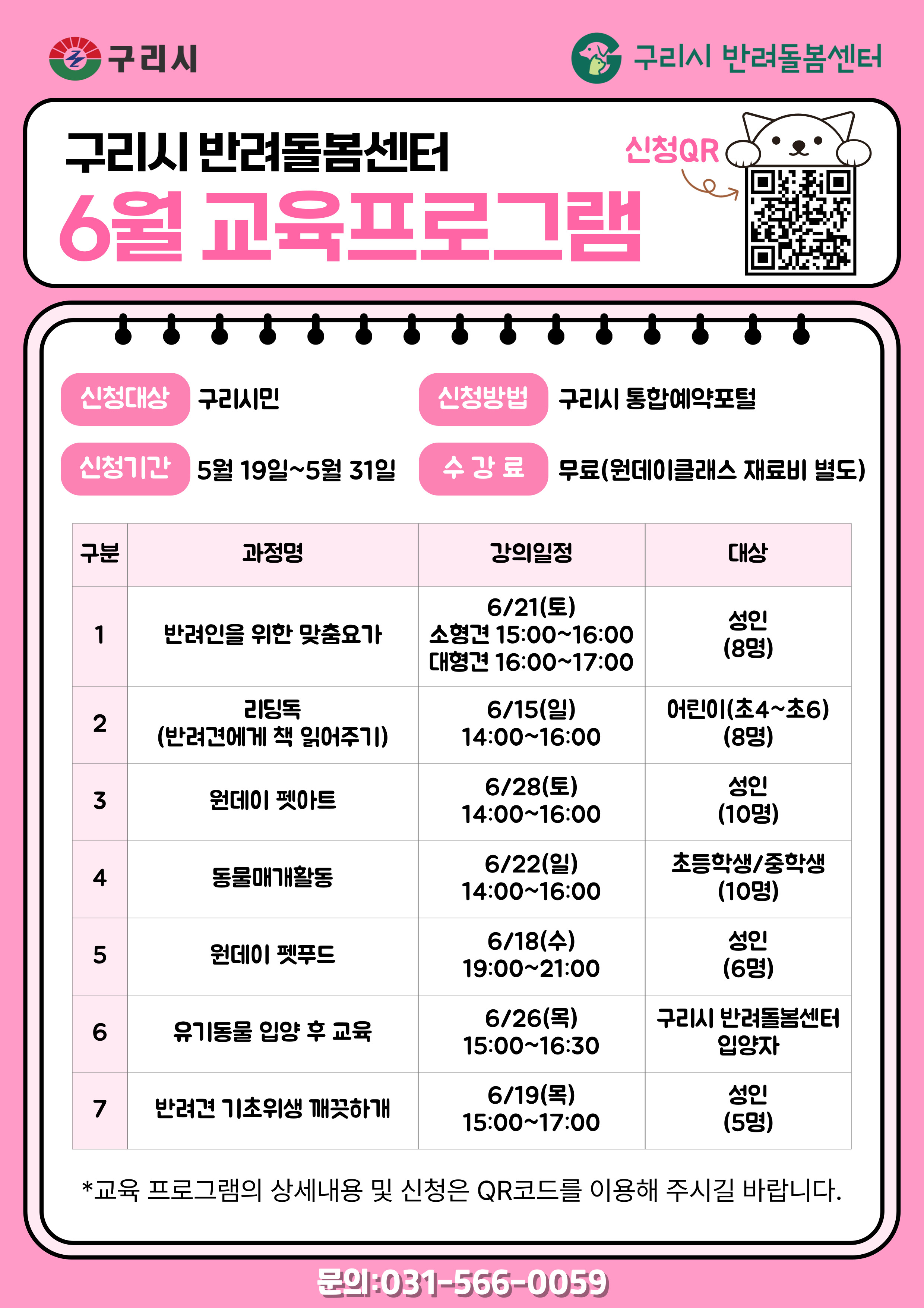 2025년 구리시 반려돌봄센터 6월 교육 프로그램 수강생 모집 이미지 3 - 본문에 자세한설명을 제공합니다.
