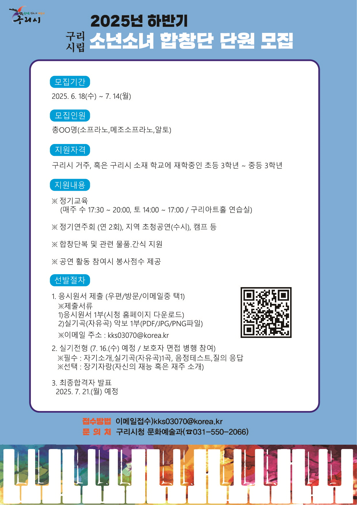 2025년 하반기 구리시립소년소녀합창단 단원 모집 공고 이미지 2 - 본문에 자세한설명을 제공합니다.