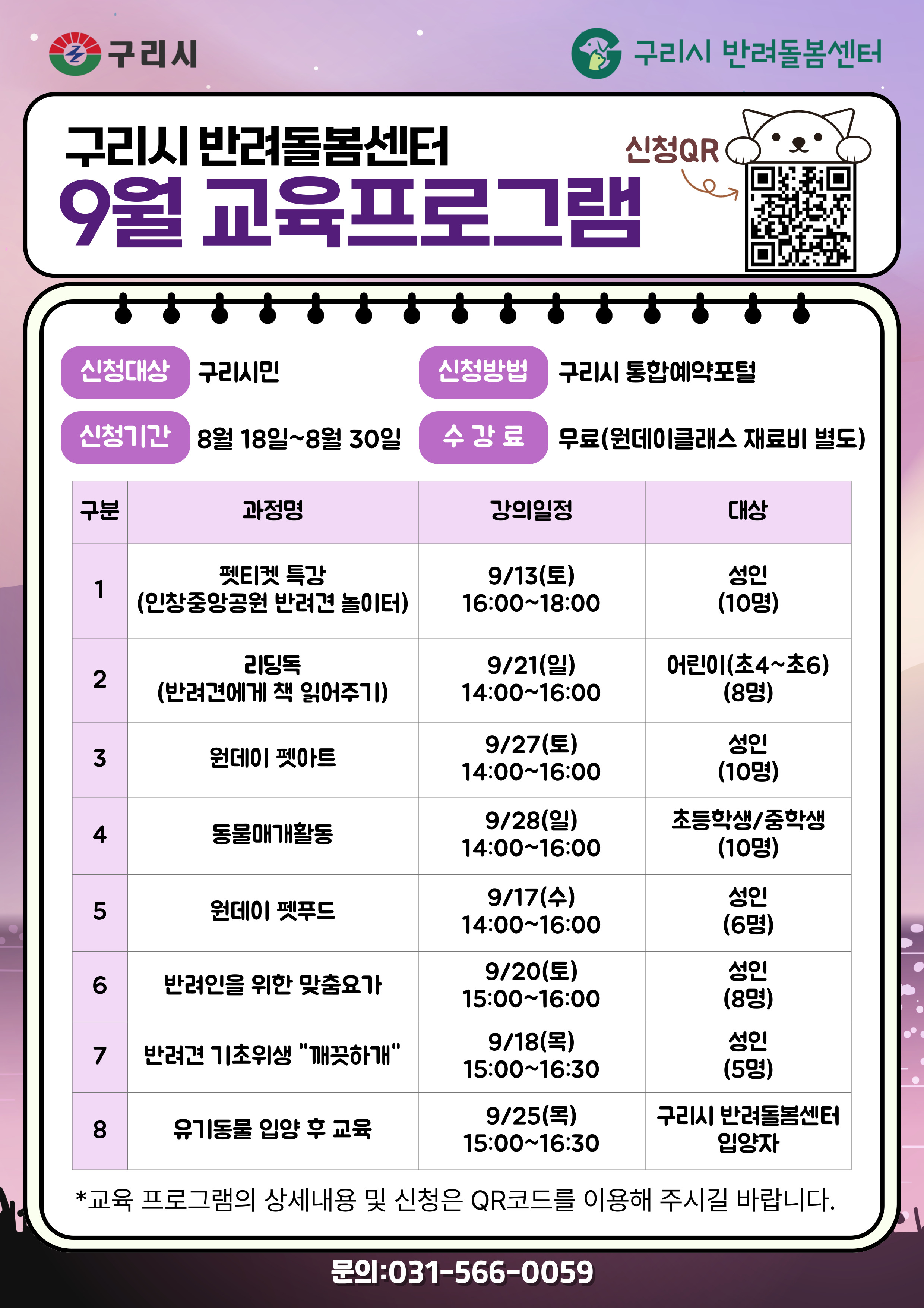 2025년 구리시 반려돌봄센터 9월 교육 프로그램 수강생 모집 이미지 2 - 본문에 자세한설명을 제공합니다.