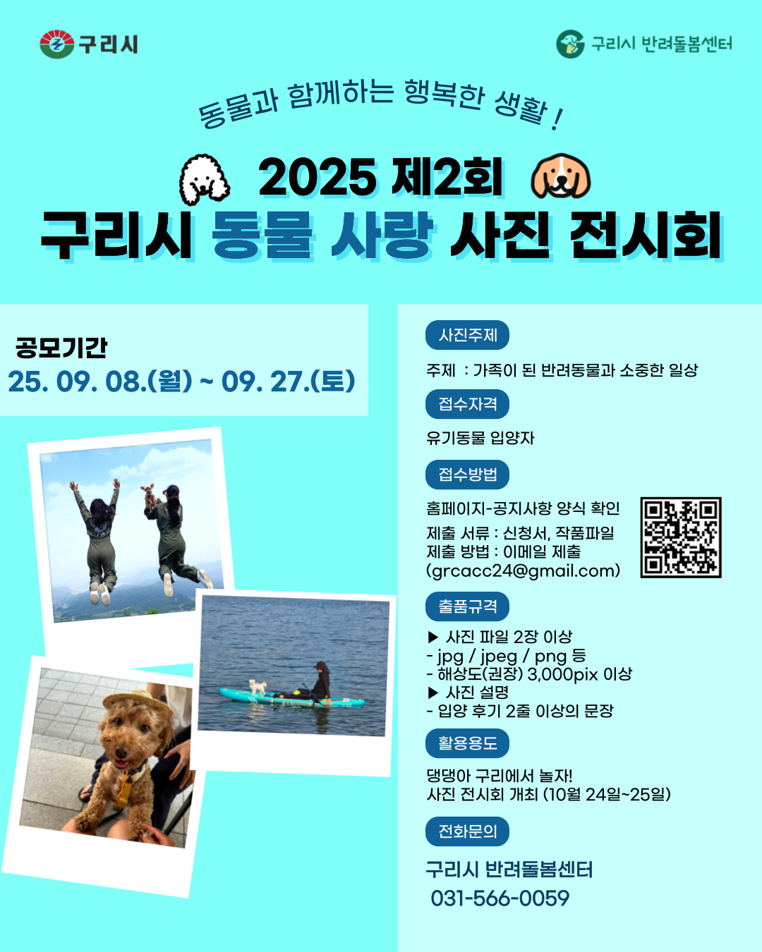 2025년 제2회 구리시 댕댕아 구리에서 놀자 동물사랑 사진 공모전 이미지 4 - 본문에 자세한설명을 제공합니다.