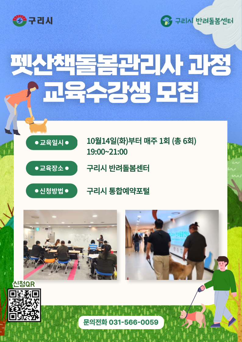 2025년 구리시 반려돌봄센터 10월 펫산책돌봄관리사과정 수강생 모집 이미지 1 - 본문에 자세한설명을 제공합니다.