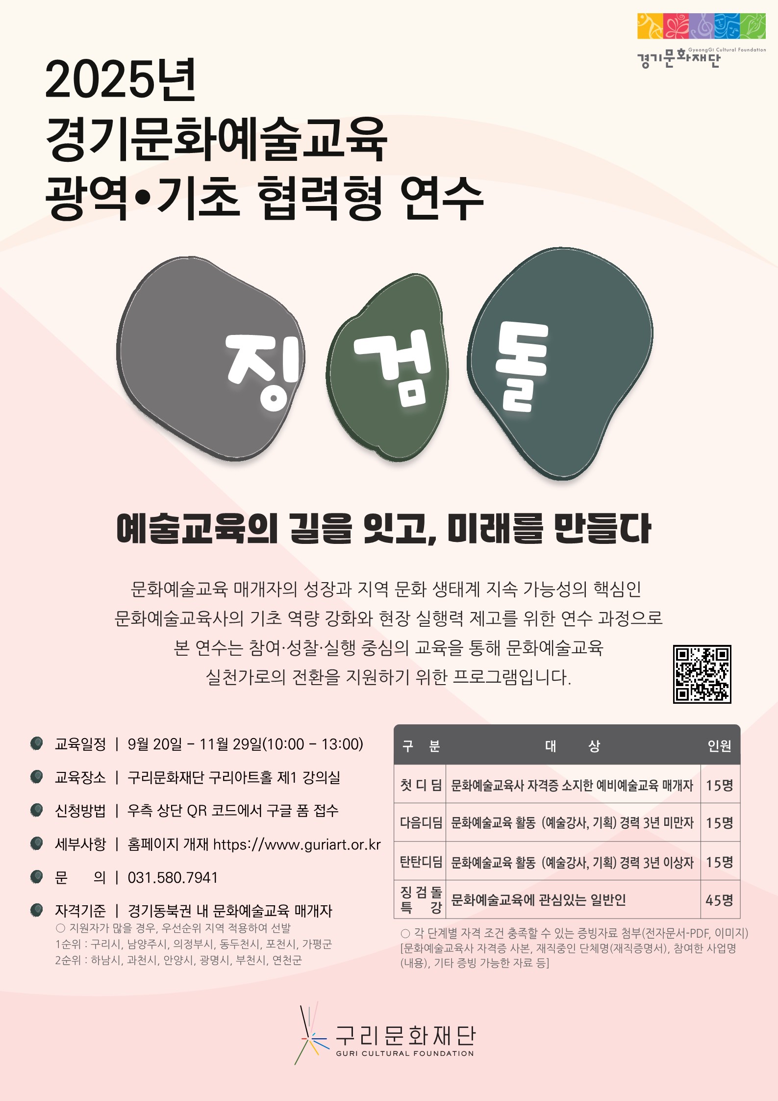 2025 경기문화예술교육 광역-기초 협력형 연수 '징검돌' 참여자 추가 모집 공고 이미지 1 - 본문에 자세한설명을 제공합니다.