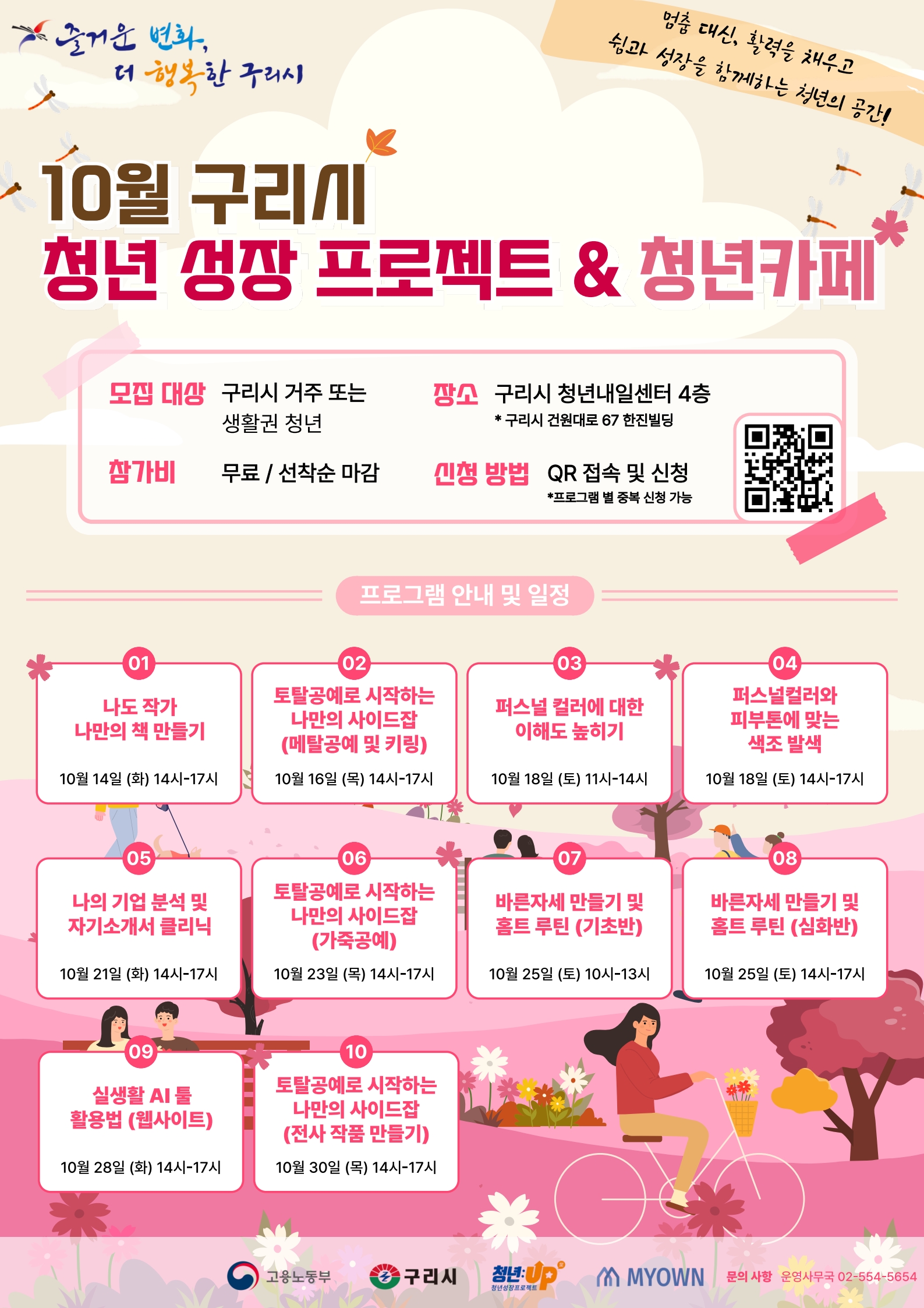 2025년 구리시 청년성장프로젝트 10월 참여자 모집 이미지 1 - 본문에 자세한설명을 제공합니다.