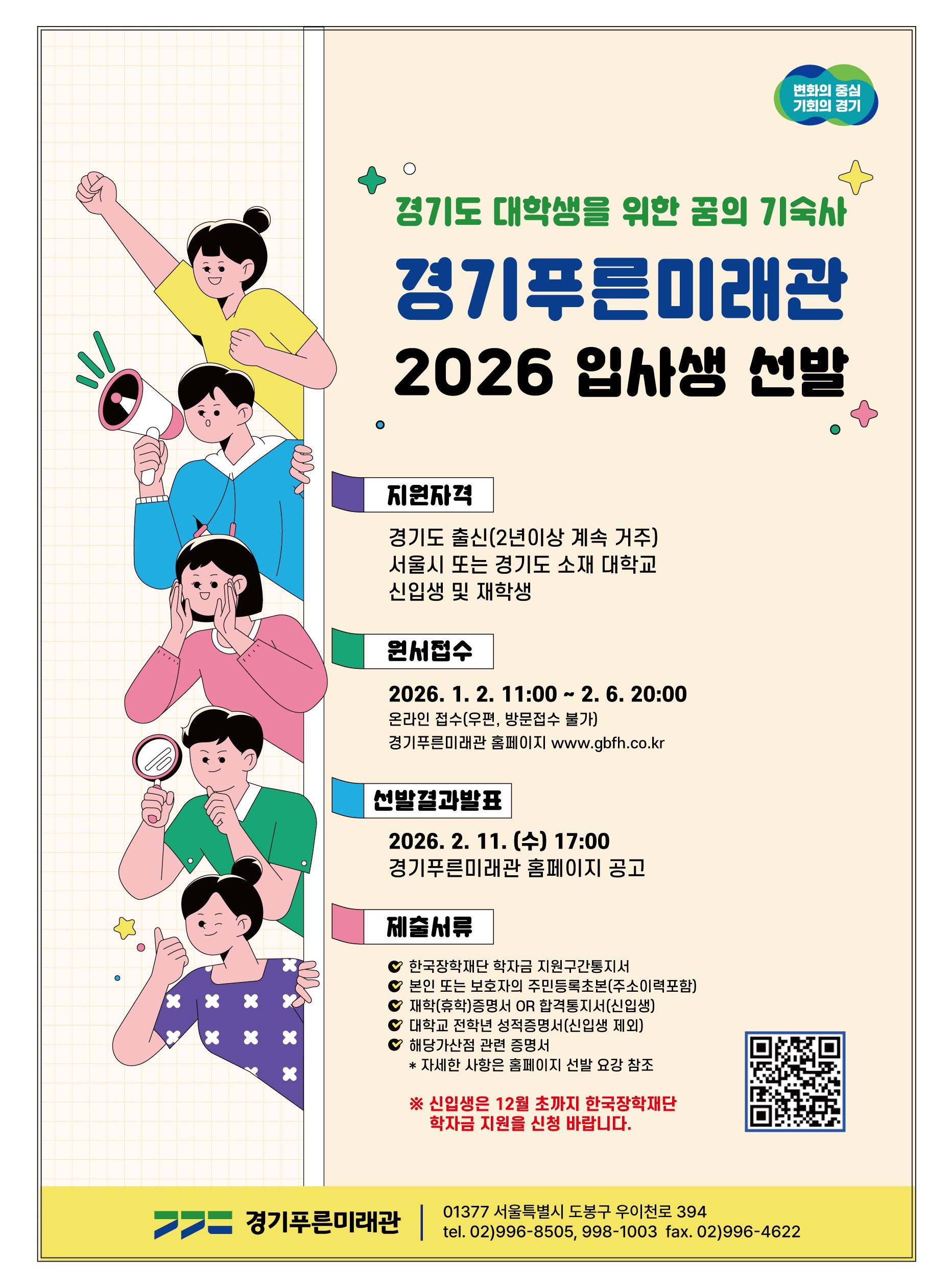 2026년 경기푸른미래관 입사생 선발 이미지 2 - 본문에 자세한설명을 제공합니다.