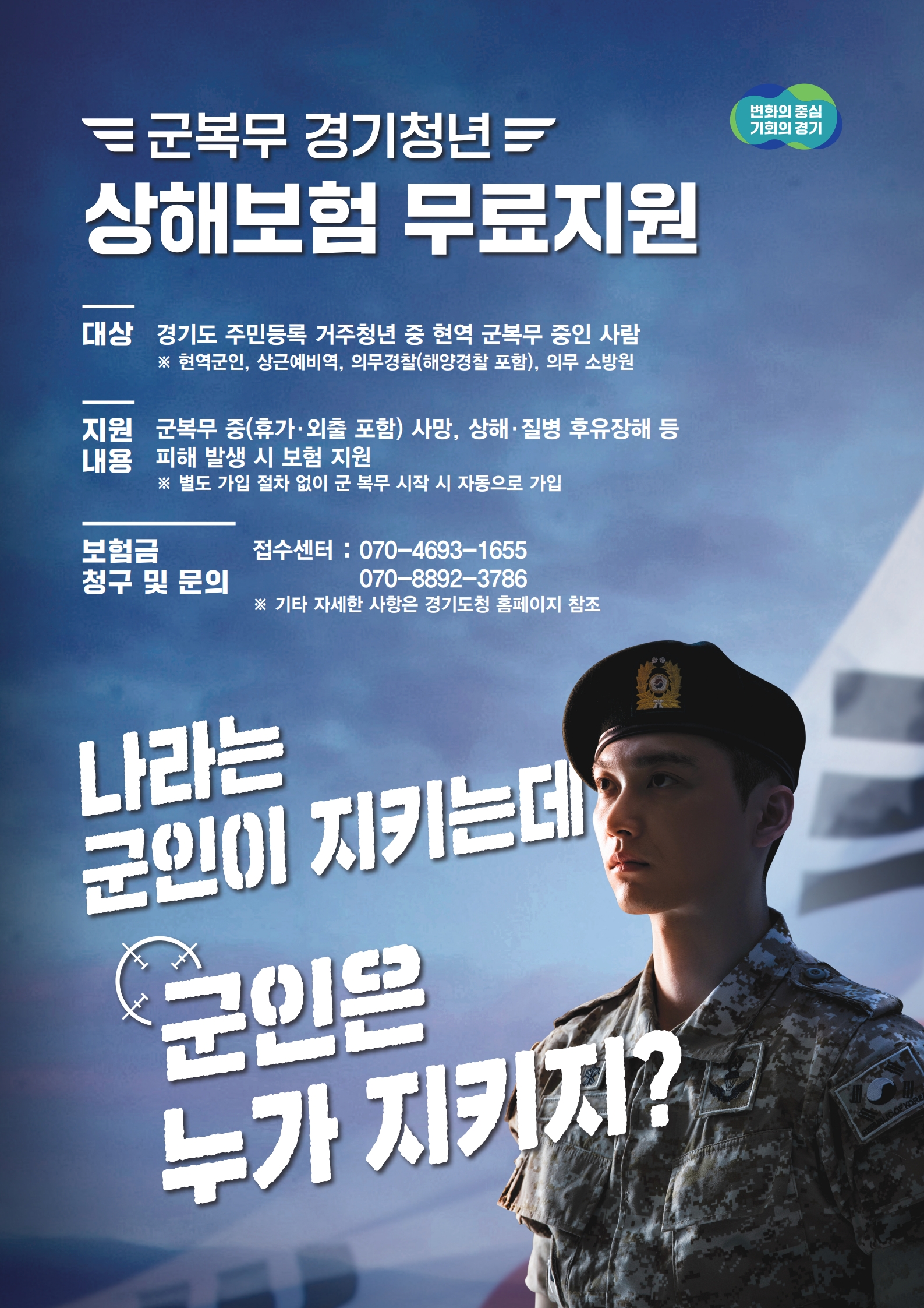 2026년 군복무 경기청년 상해보험 안내 이미지 1 - 본문에 자세한설명을 제공합니다.