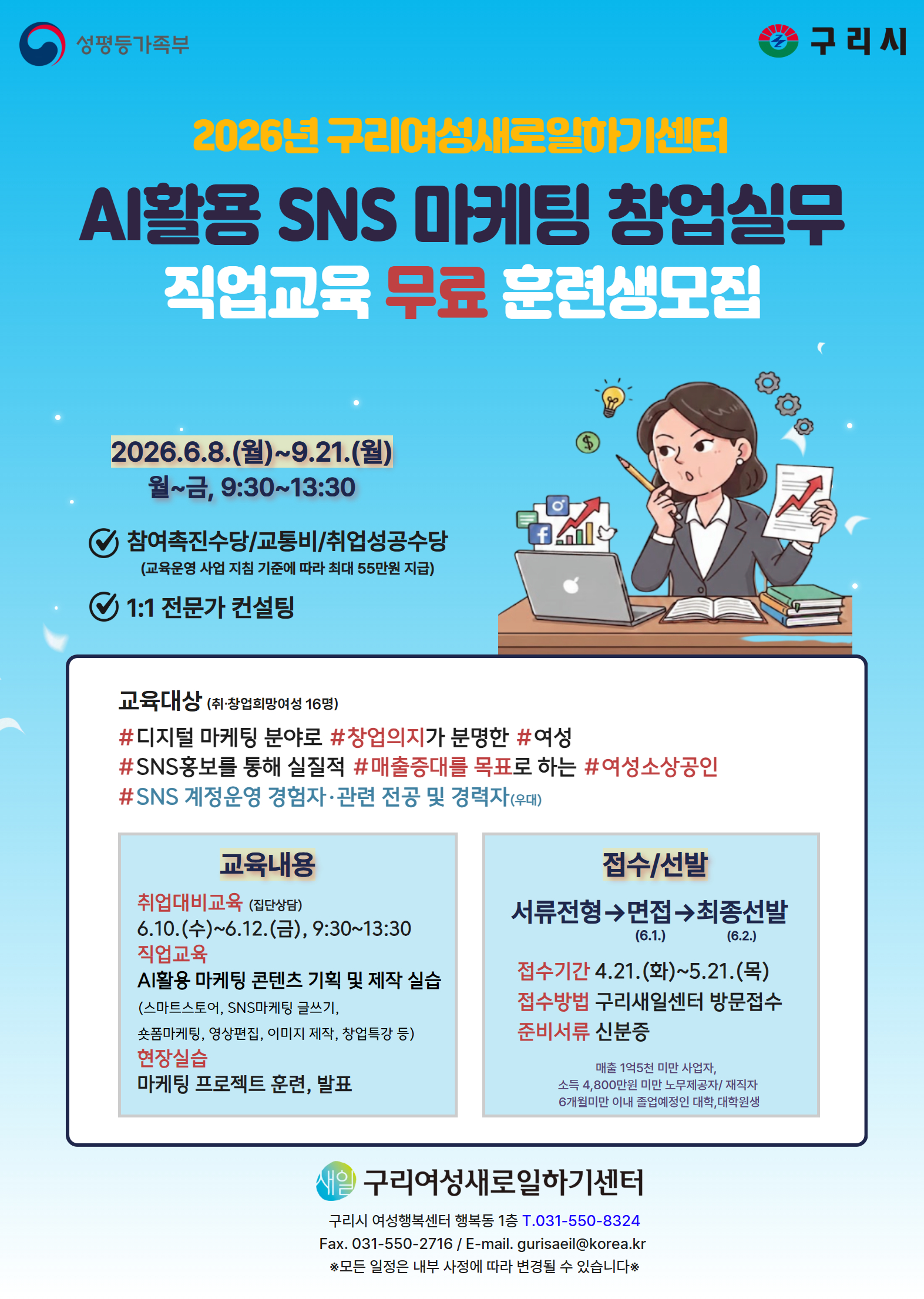 2026년 구리새일센터 "AI활용 SNS 마케팅 창업 실무" 무료 교육생 모집 이미지 1 - 본문에 자세한설명을 제공합니다.