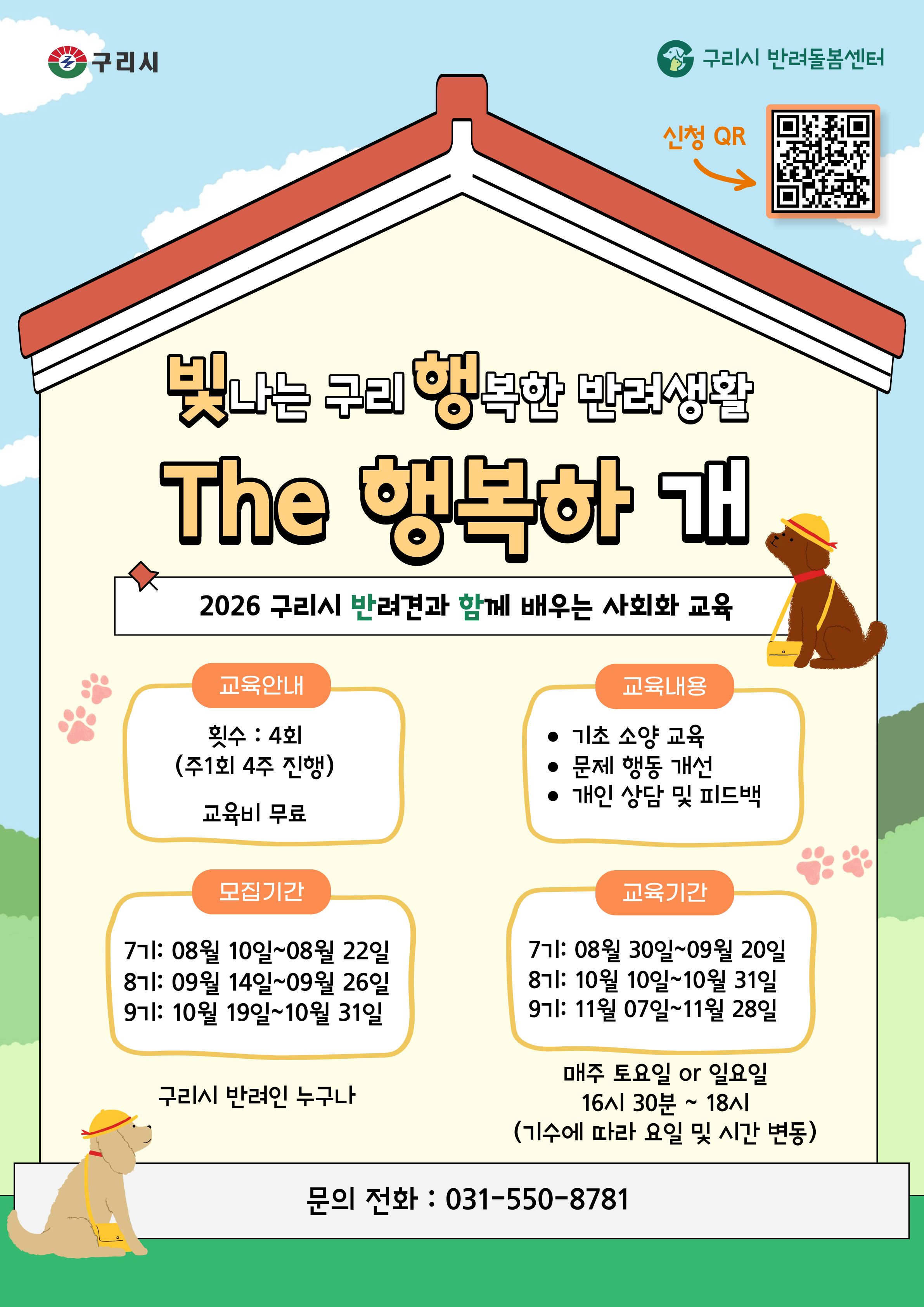 2026년 구리시 반려동물 문화교실 「The 행복하개」7기 수강생 모집 이미지 2 - 본문에 자세한설명을 제공합니다.