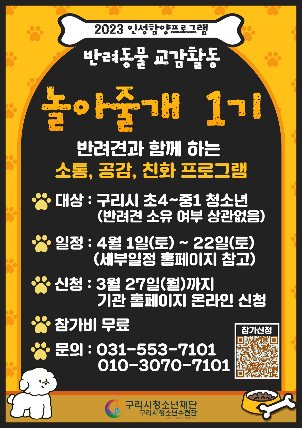 구리시청소년재단 청소년수련관, 인성함양프로그램 “놀아줄개” 1기 운영 이미지 2 - 본문에 자세한설명을 제공합니다.