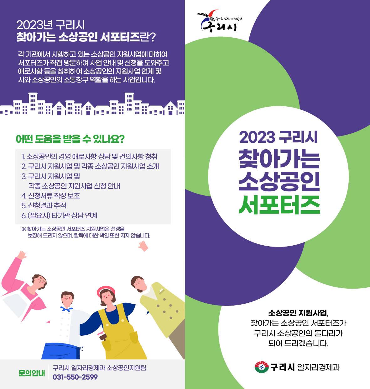 구리시, ‘찾아가는 소상공인 서포터즈’ 추진 이미지 2 - 본문에 자세한설명을 제공합니다.