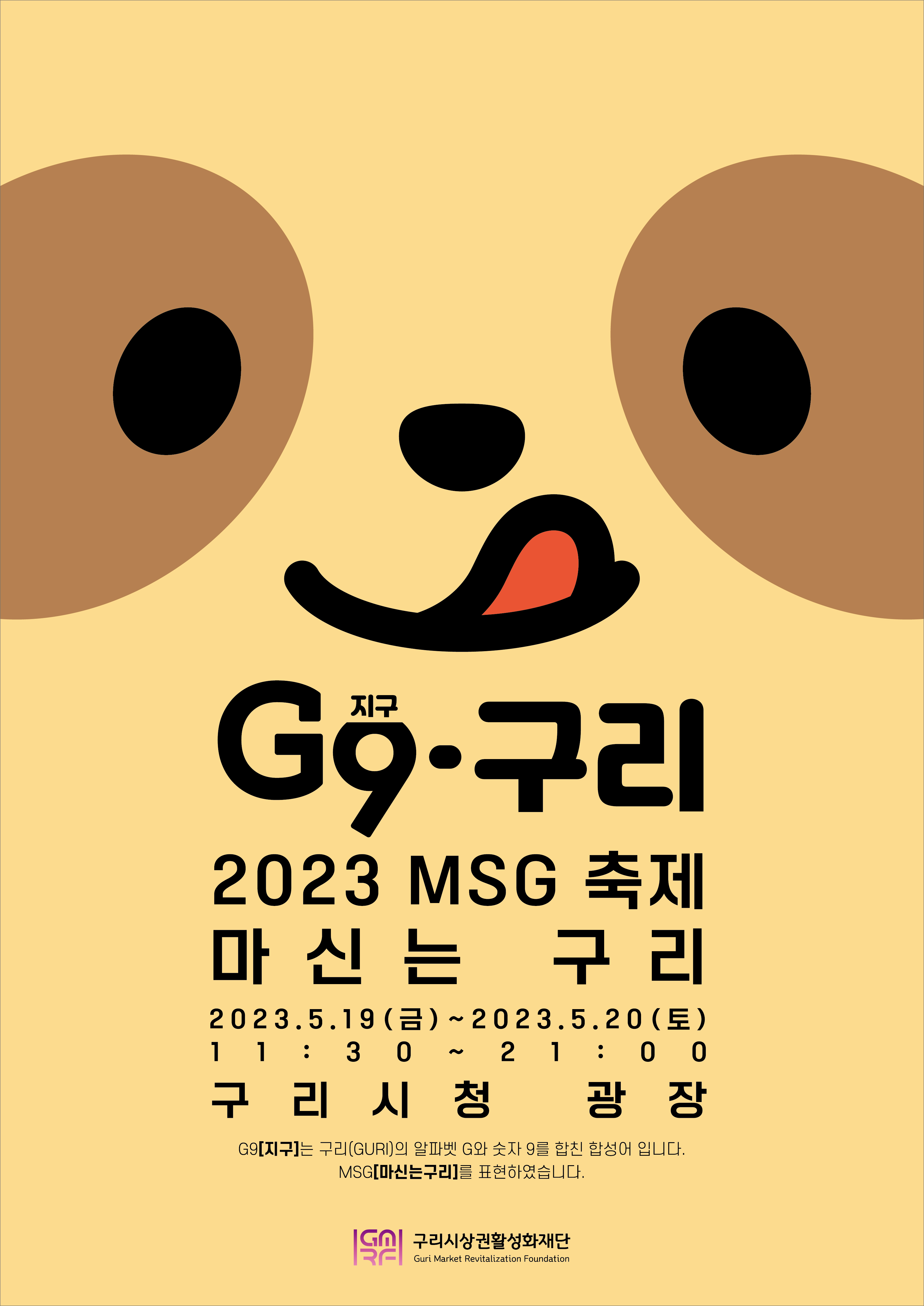 구리시상권활성화재단,「G9(지구)·구리 2023 MSG (마신는 구리) 축제」개최 이미지 2 - 본문에 자세한설명을 제공합니다.