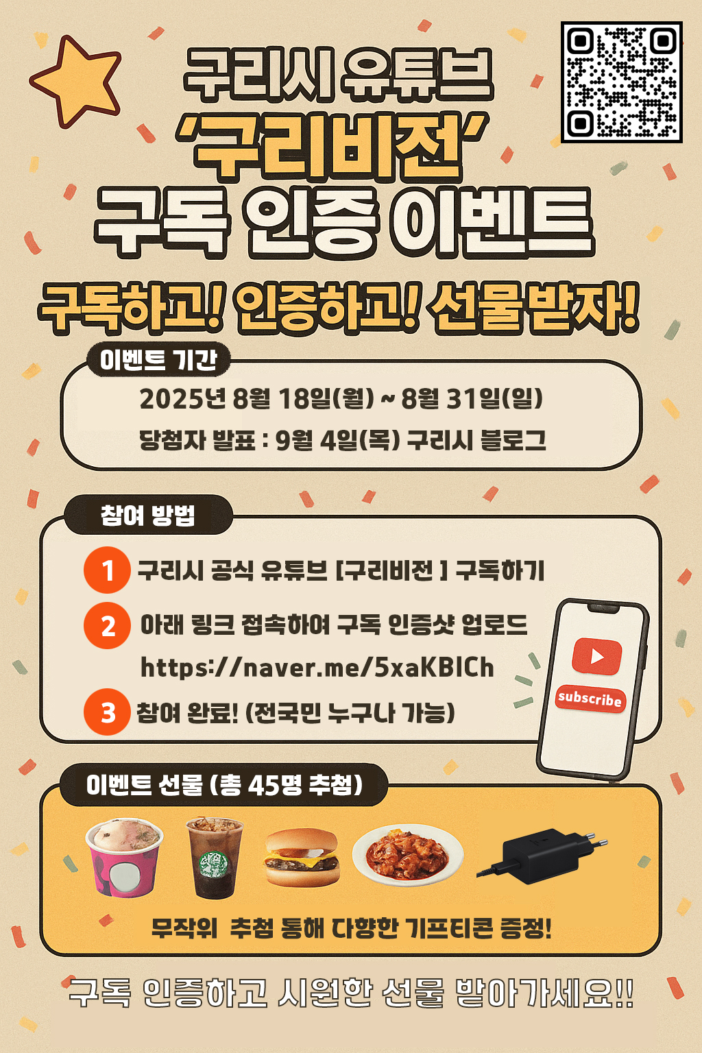 구리시, 공식 유튜브 구독 인증 이벤트 진행 이미지 2 - 본문에 자세한설명을 제공합니다.