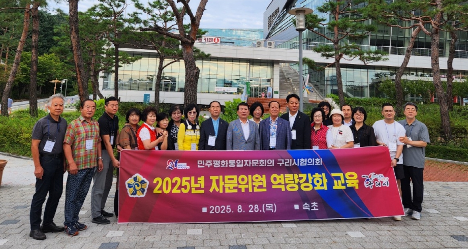 민주평통 구리시협의회,  『2025년 자문위원 역량강화 교육』 실시 이미지 2 - 본문에 자세한설명을 제공합니다.