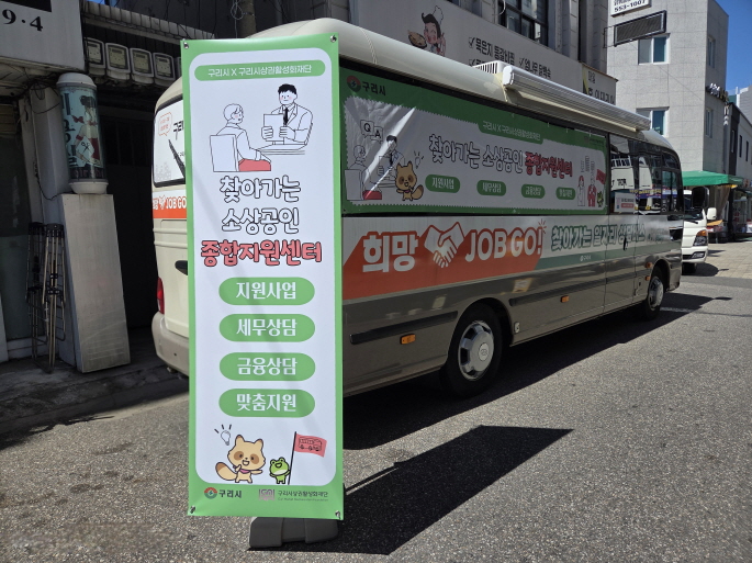 구리시, 소상공인 위한 현장 맞춤형 상담 시작 이미지 2 - 본문에 자세한설명을 제공합니다.