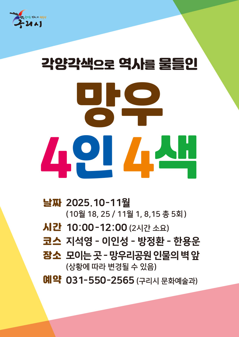 구리시, 역사문화 탐방 ‘망우 4인 4색’ 참가자 모집 이미지 2 - 본문에 자세한설명을 제공합니다.