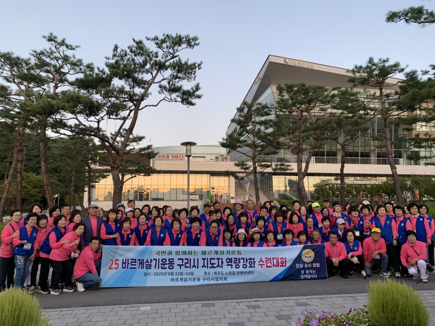 구리시, ‘2025년 바르게살기운동 지도자 수련대회’ 개최 이미지 3 - 본문에 자세한설명을 제공합니다.