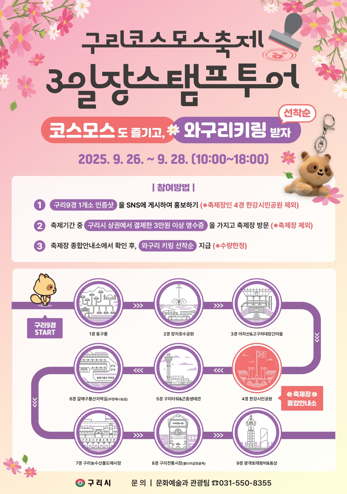 구리시, 코스모스 축제 기간 ‘3일장 스탬프 투어’ 연다. 이미지 2 - 본문에 자세한설명을 제공합니다.