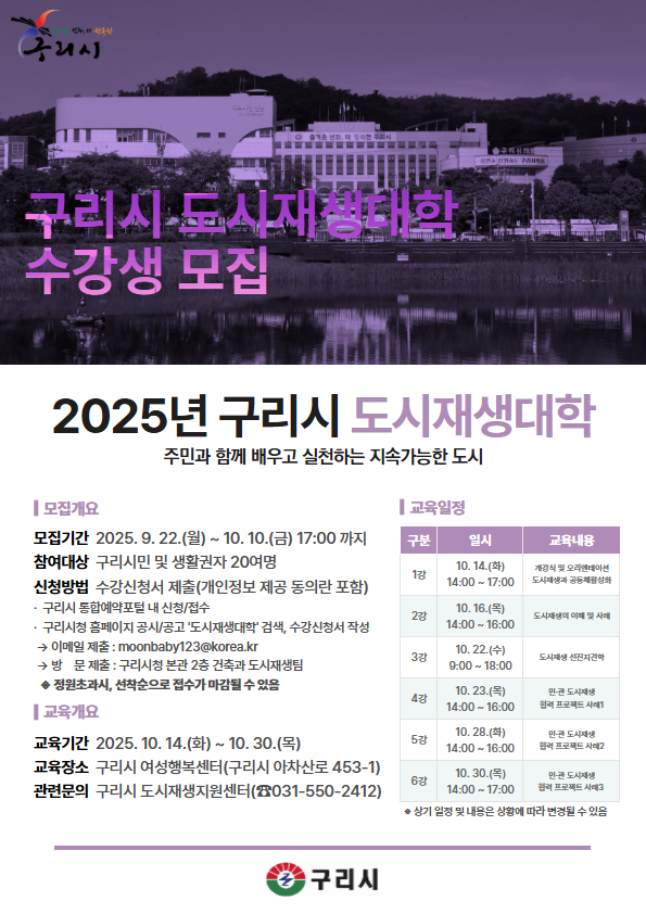구리시, 「2025년 도시재생 대학」 수강생 모집 이미지 2 - 본문에 자세한설명을 제공합니다.
