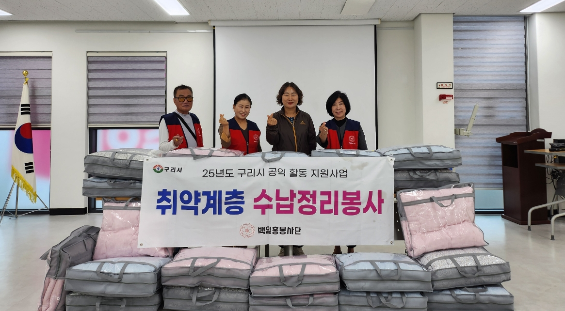 “따뜻한 겨울 준비하세요” 구리시 백일홍봉사단, 추석 이불 후원 이미지 3 - 본문에 자세한설명을 제공합니다.