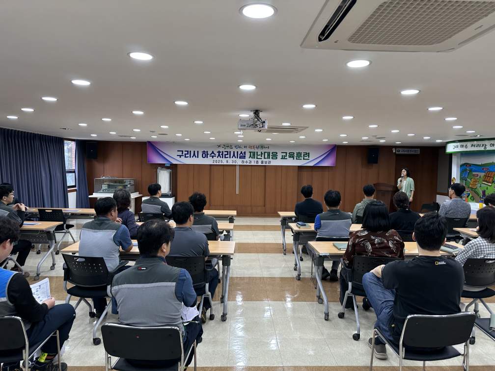 구리시, 재난 대응 교육 시행으로 하수처리시설 안전 강화 이미지 3 - 본문에 자세한설명을 제공합니다.