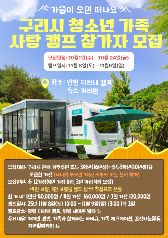 구리시청소년문화의집, ‘청소년 가족 사랑 캠프’ 참가자 모집 이미지 2 - 본문에 자세한설명을 제공합니다.