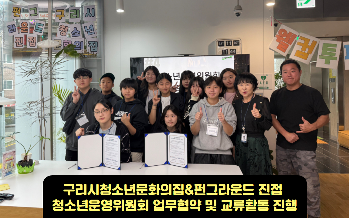 구리시 청소년 문화의 집 & 남양주시 펀그라운드 진접, 청소년운영위원회 교류 활동 ‘성공리 완료’ 이미지 2 - 본문에 자세한설명을 제공합니다.