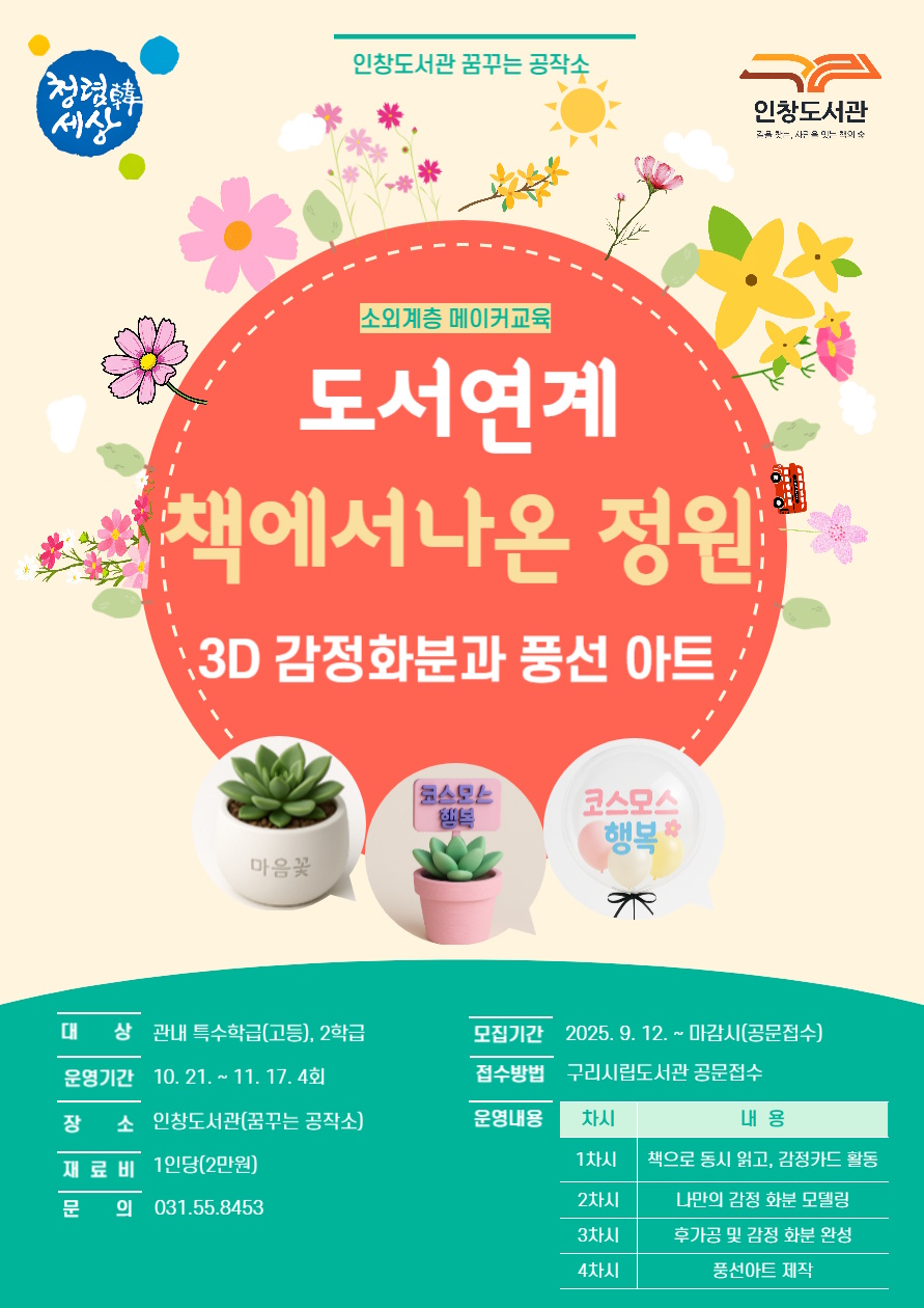 구리시 인창도서관 ‘꿈꾸는 공작소’, 책 속 감정을 3D로 피운다. 이미지 2 - 본문에 자세한설명을 제공합니다.