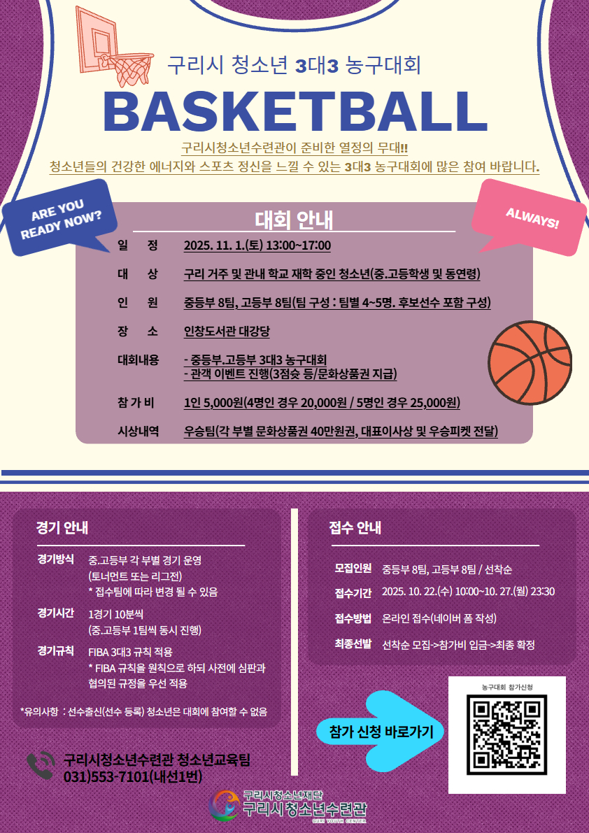 구리시청소년수련관,  ‘2025 구리시 청소년 3대3 농구대회’ 참가자 모집 이미지 2 - 본문에 자세한설명을 제공합니다.