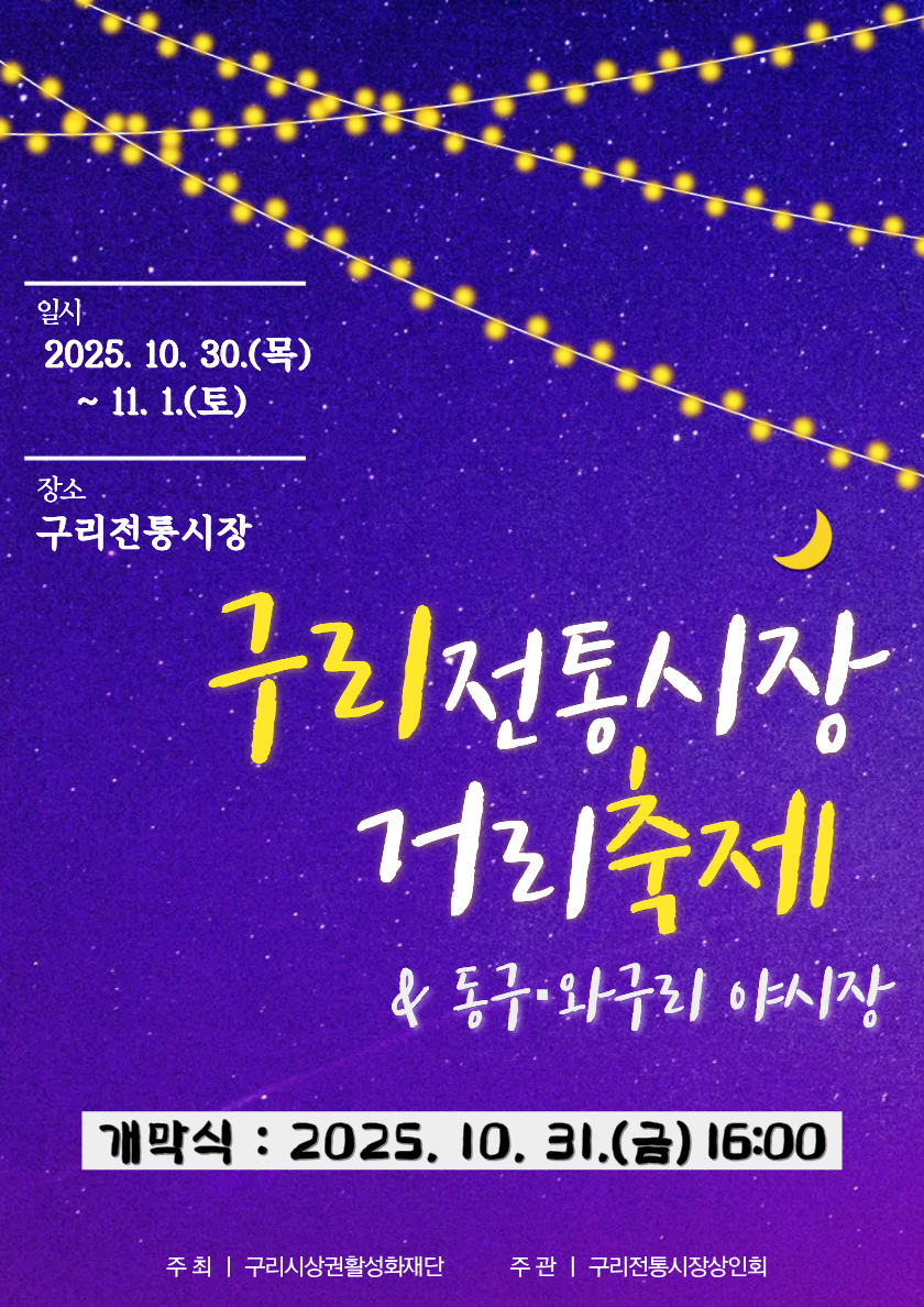 구리시, 제20회 구리 전통시장 거리 축제와 동구·와구리 야시장 동시 개최 이미지 2 - 본문에 자세한설명을 제공합니다.