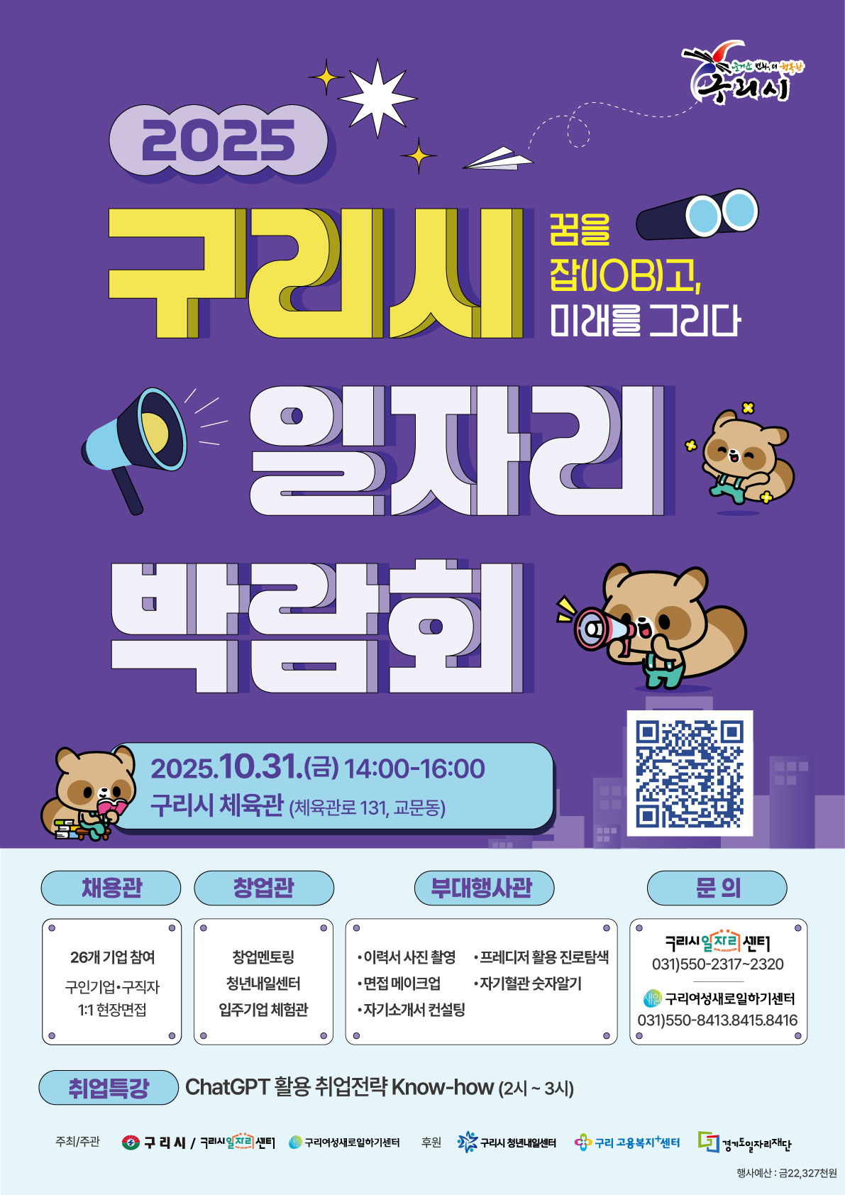 “구리에서 일자리를 찾다!” 2025년 구리시 일자리박람회 10월 31일 개최 이미지 2 - 본문에 자세한설명을 제공합니다.