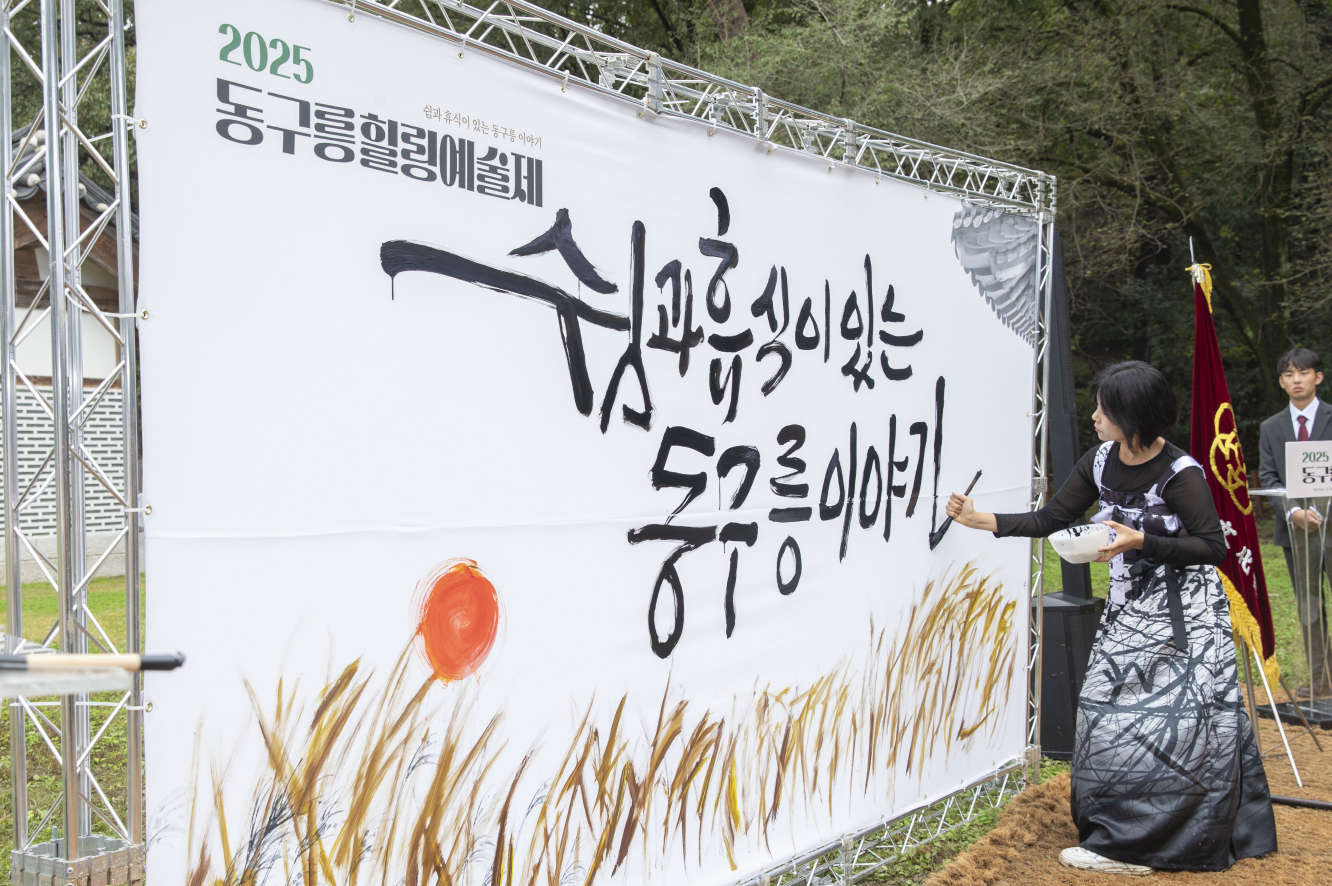 구리문화원, ‘2025 동구릉 힐링 예술제’ 성황리 마무리 이미지 3 - 본문에 자세한설명을 제공합니다.
