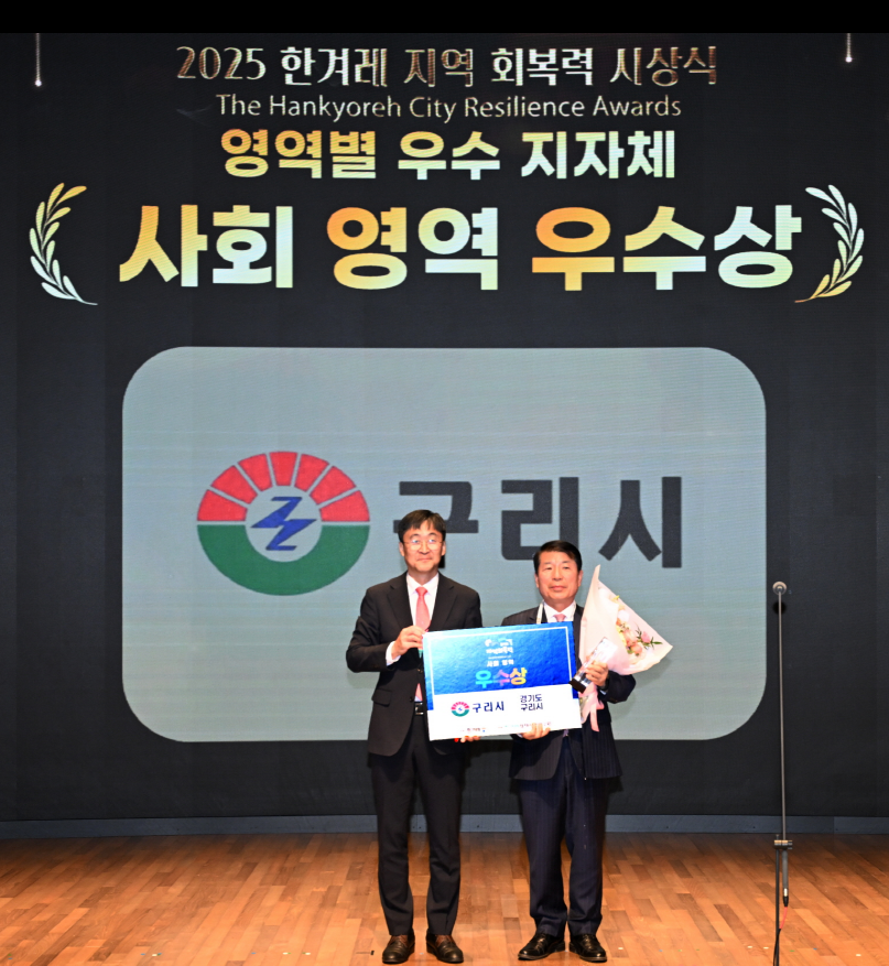 구리시, 2025 한겨레 지역회복력 평가  전국 226개 지자체 중 사회영역 1위 수상 이미지 2 - 본문에 자세한설명을 제공합니다.