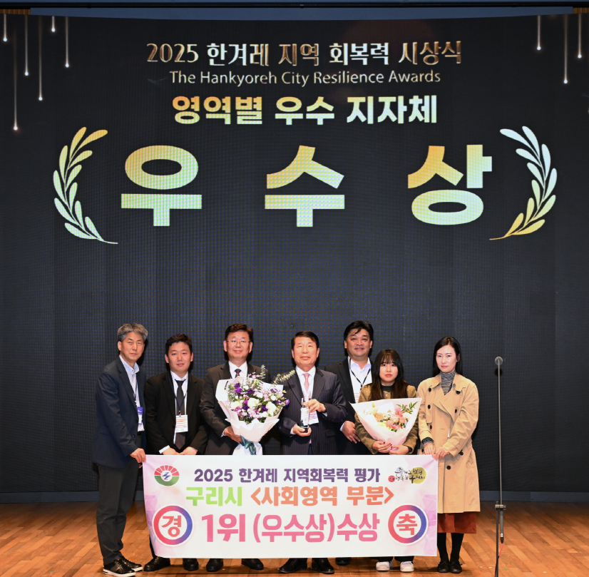 구리시, 2025 한겨레 지역회복력 평가  전국 226개 지자체 중 사회영역 1위 수상 이미지 4 - 본문에 자세한설명을 제공합니다.