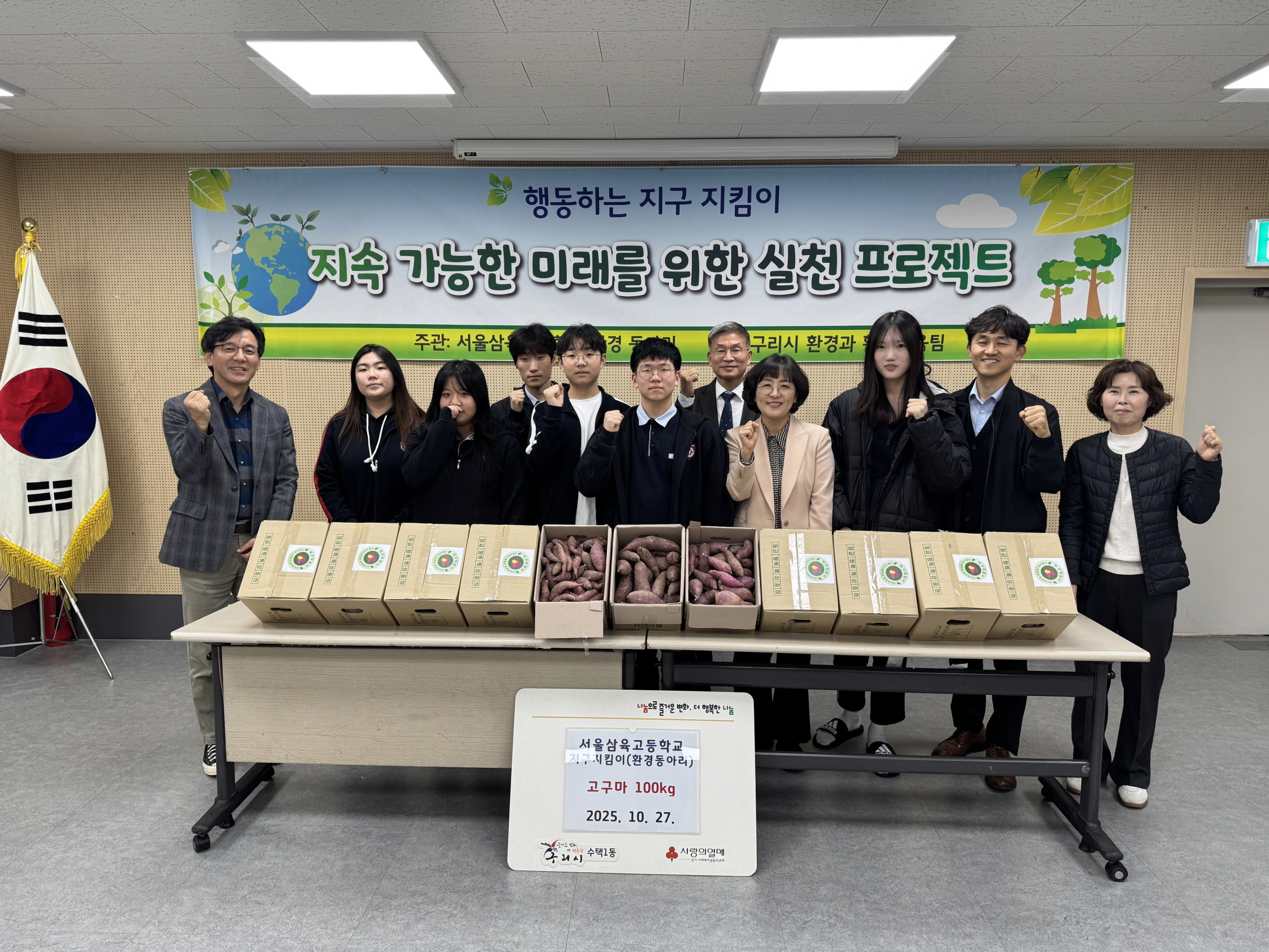 서울삼육고 환경동아리 ‘지구 지킴이’,  구리 수택1동에 고구마 100kg 기탁 이미지 2 - 본문에 자세한설명을 제공합니다.