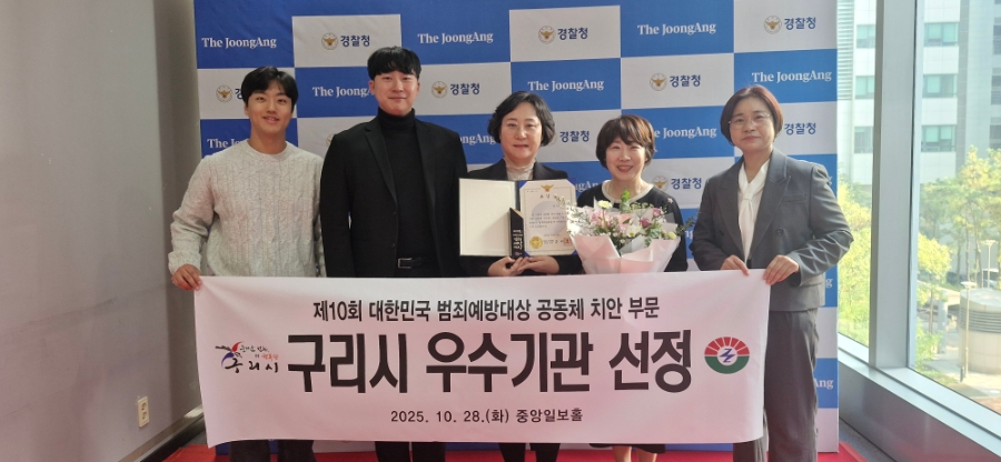 구리시, ‘제10회 대한민국 범죄예방 대상’ 경찰청장상 수상 이미지 2 - 본문에 자세한설명을 제공합니다.