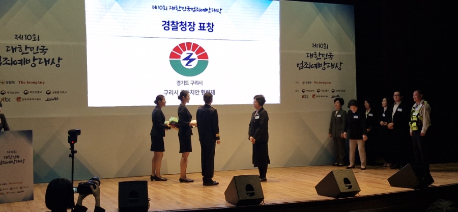 구리시, ‘제10회 대한민국 범죄예방 대상’ 경찰청장상 수상 이미지 3 - 본문에 자세한설명을 제공합니다.