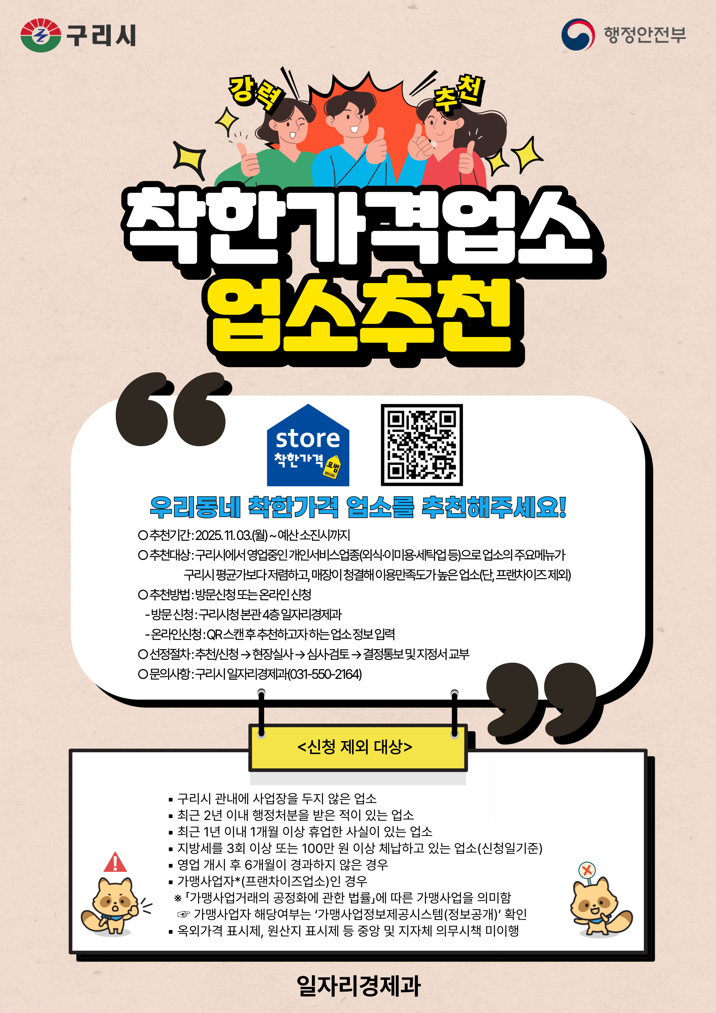 구리시, ‘우리 동네 착한가격업소 추천해 주세요’  시민참여 캠페인 추진 이미지 2 - 본문에 자세한설명을 제공합니다.