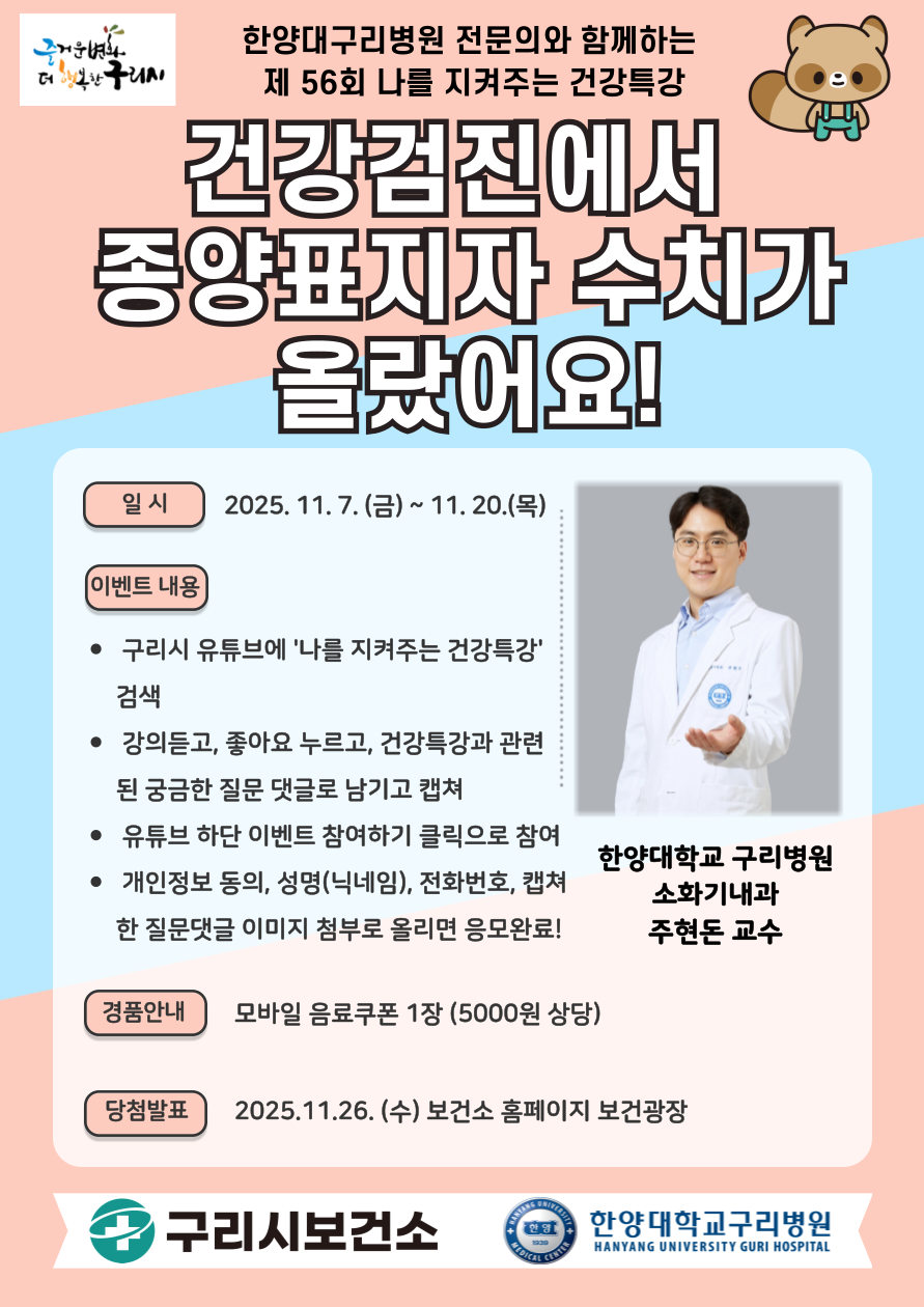 구리시, ‘종양표지자 수치 상승’ 주제 건강특강 송출 이미지 2 - 본문에 자세한설명을 제공합니다.