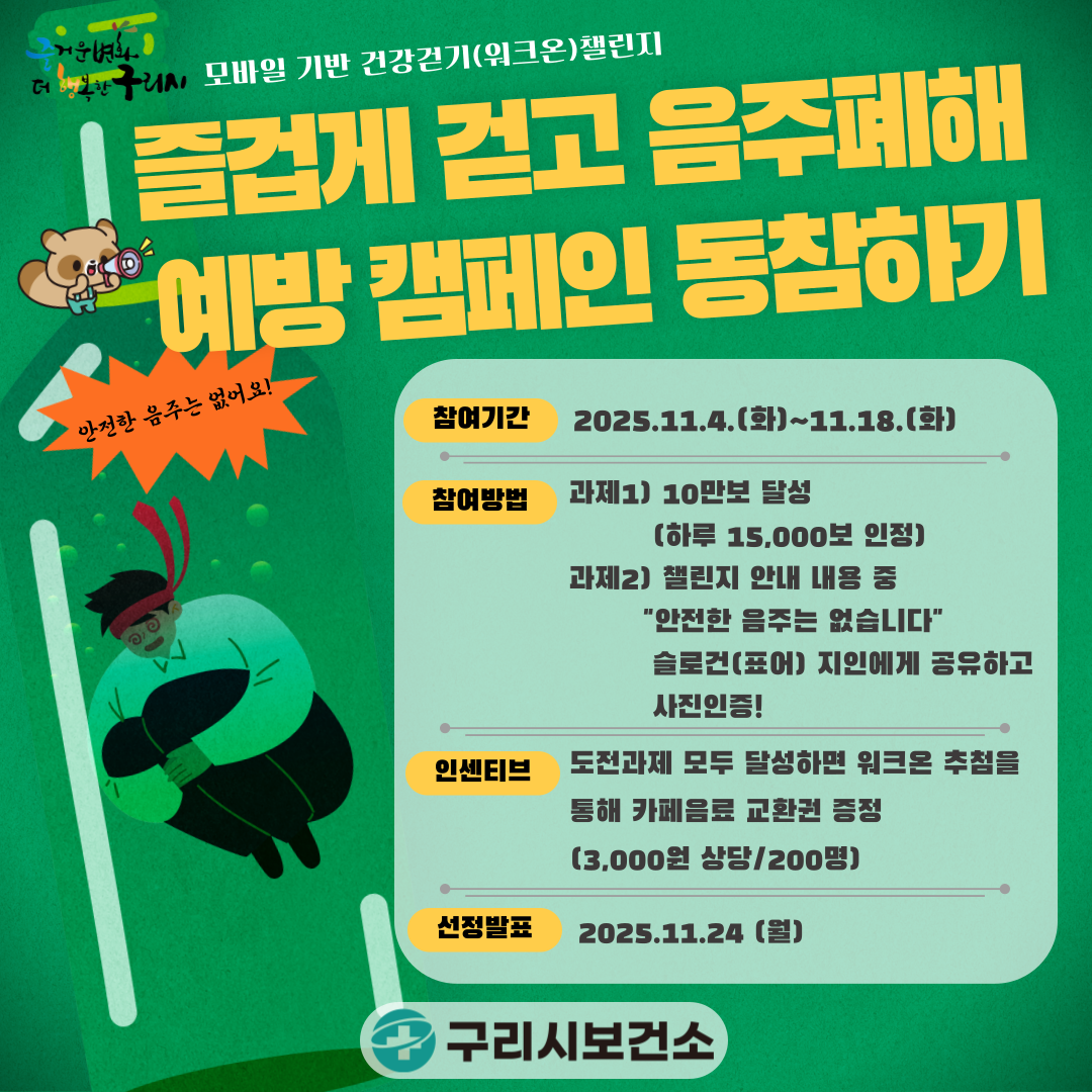 구리시,‘즐겁게 걷고 음주 폐해 예방 캠페인 동참하기’ 참여 잇기 운영 이미지 2 - 본문에 자세한설명을 제공합니다.