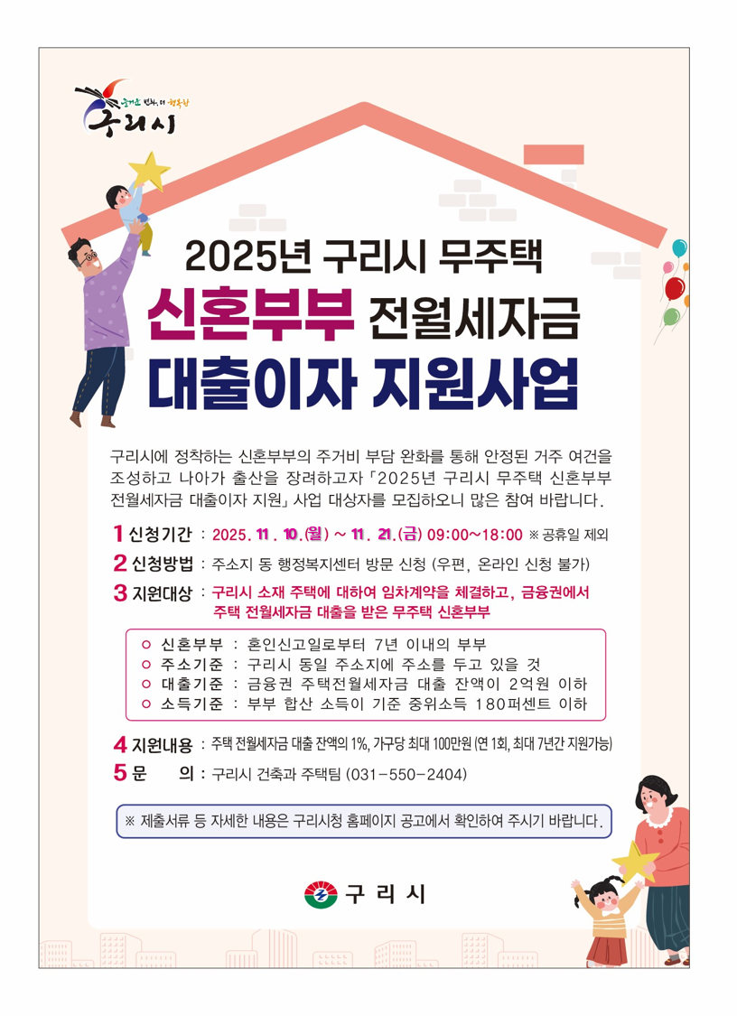 구리시, 무주택 신혼부부 주거 안정을 위해 대출이자 지원 나선다. 이미지 2 - 본문에 자세한설명을 제공합니다.