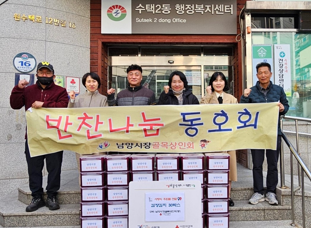 구리시 남양 시장 골목상인회, 구리 수택2동에 김장 나눔… “이웃들의 따뜻한 겨울을 응원합니다” 이미지 2 - 본문에 자세한설명을 제공합니다.